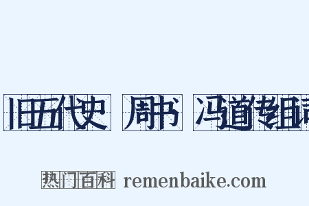 旧五代史·周书·冯道传组词是什么意思的图片